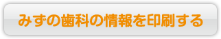 みずの歯科の情報を印刷する